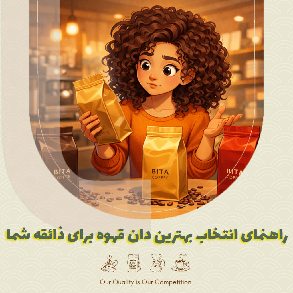 راهنمای انتخاب بهترین دان قهوه برای ذائقه شما