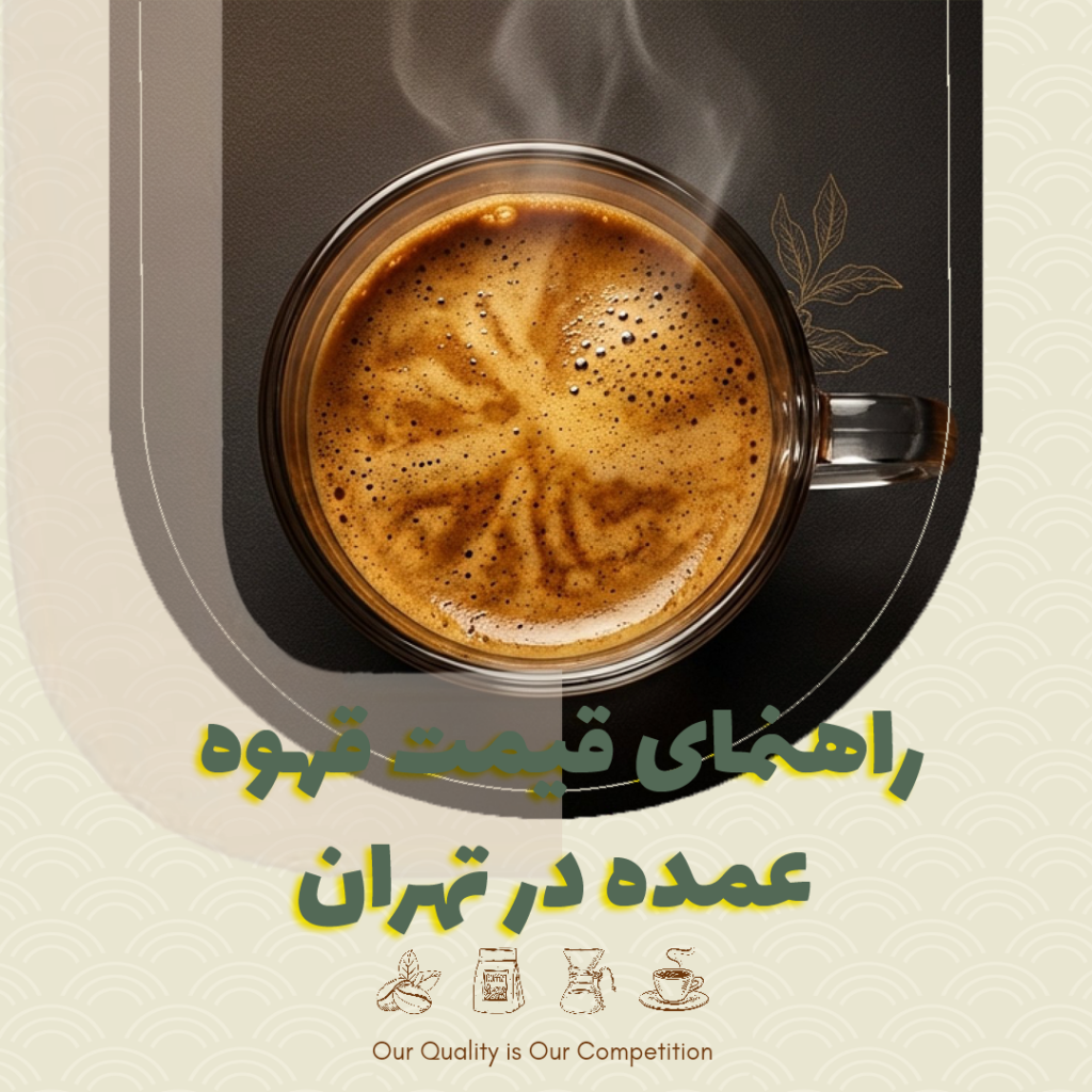 راهنمای قیمت قهوه عمده در تهران