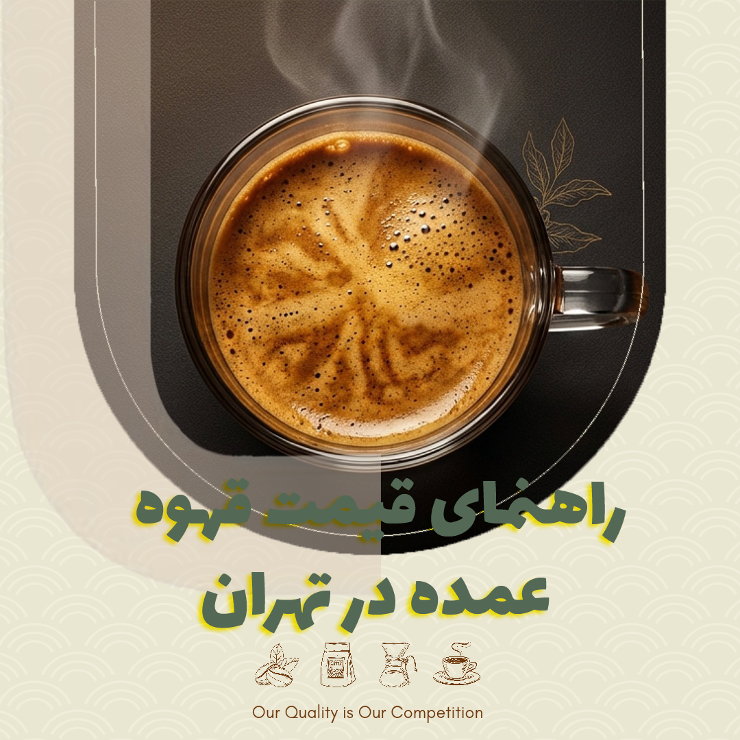 راهنمای قیمت قهوه عمده در تهران