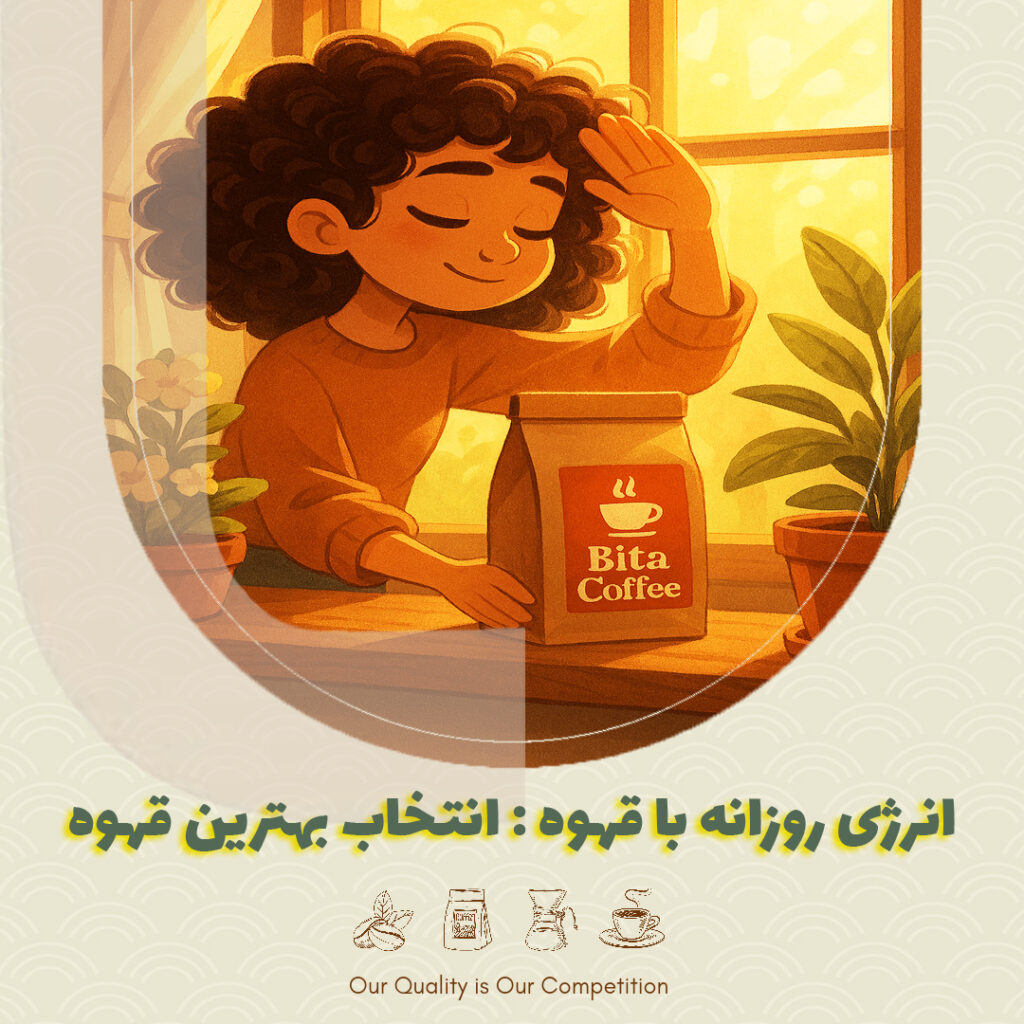 انرژی روزانه با قهوه : انتخاب بهترین قهوه