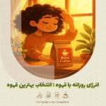 انرژی روزانه با قهوه : انتخاب بهترین قهوه