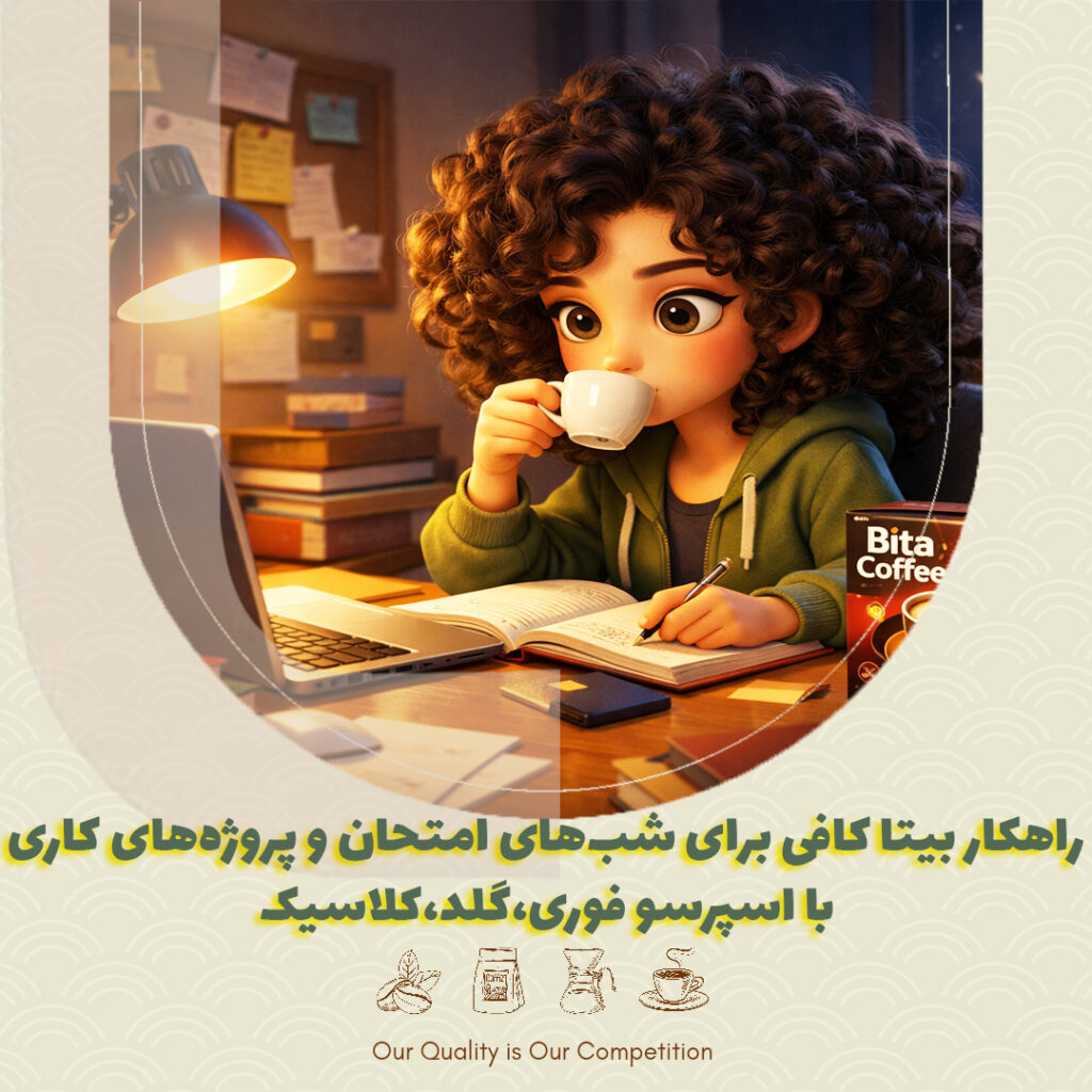 راهکار بیتا کافی برای شب‌های امتحان و پروژه‌های کاری