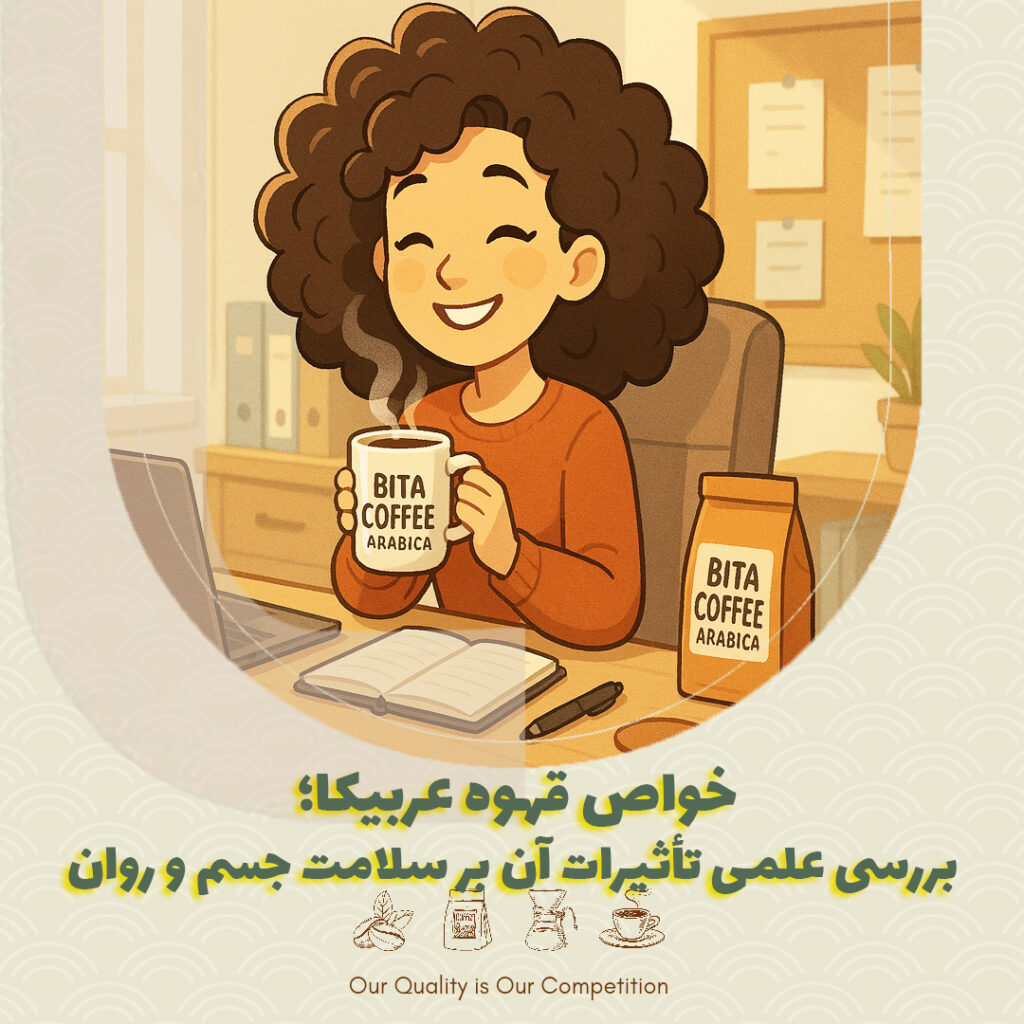 خواص قهوه عربیکا؛ بررسی علمی تأثیرات آن بر سلامت جسم و روان
