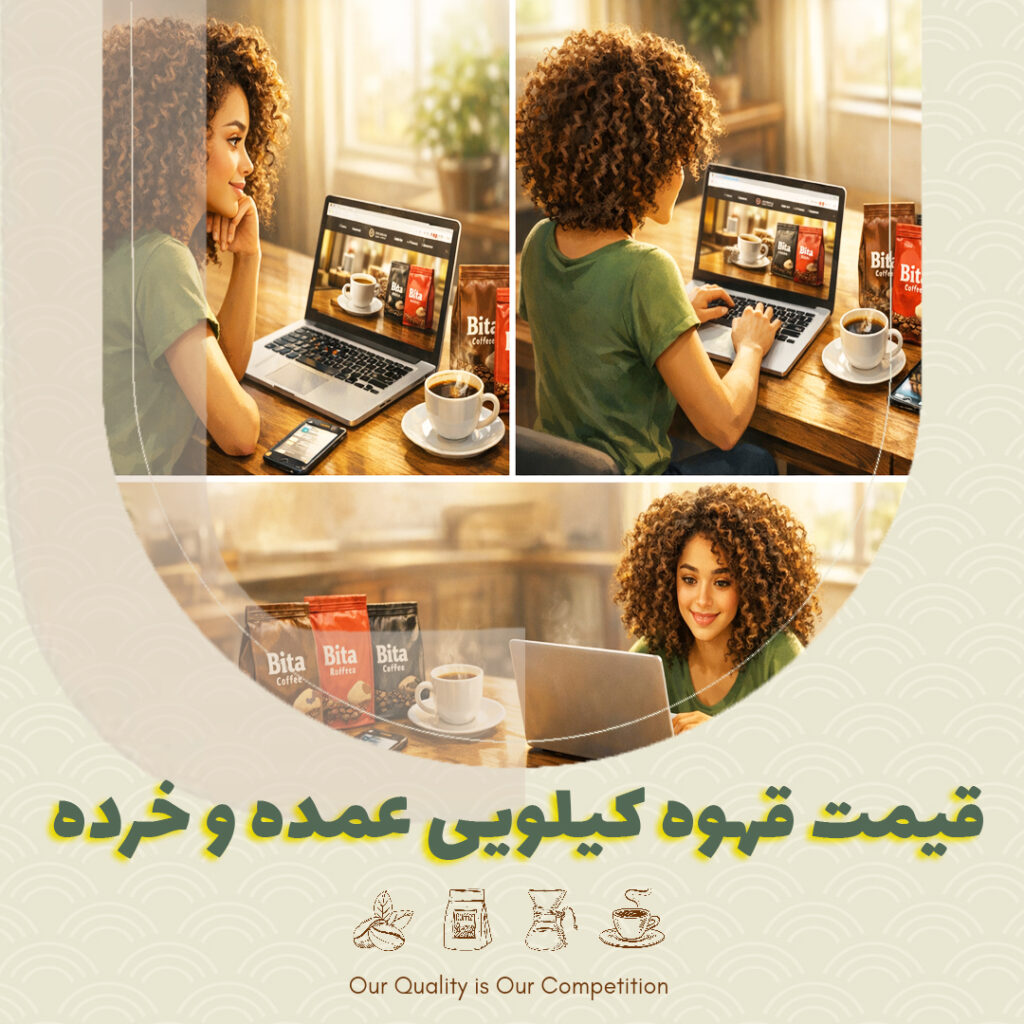 قیمت قهوه کیلویی عمده و خرده | خرید مستقیم از تولید کننده