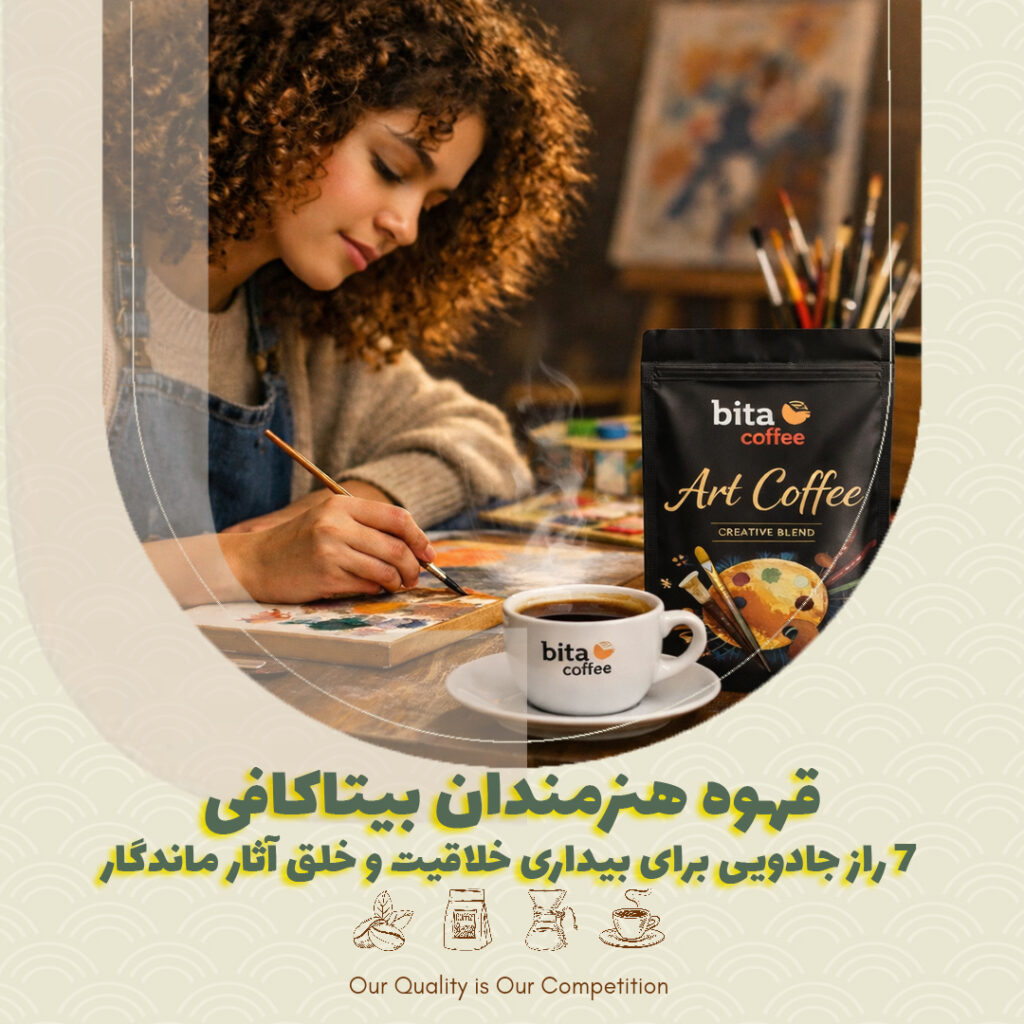 قهوه هنرمندان بیتاکافی