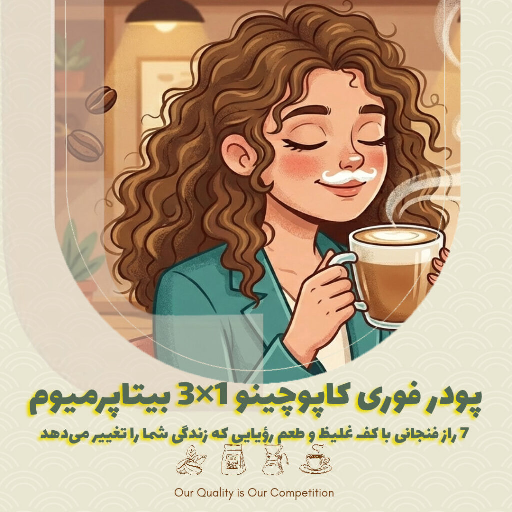 پودر فوری کاپوچینو ۱×۳ بیتاپرمیوم؛ ۷ راز فنجانی با کف غلیظ و طعم رؤیایی که زندگی شما را تغییر می‌دهد