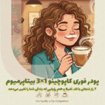 پودر فوری کاپوچینو ۱×۳ بیتاپرمیوم؛ ۷ راز فنجانی با کف غلیظ و طعم رؤیایی که زندگی شما را تغییر می‌دهد