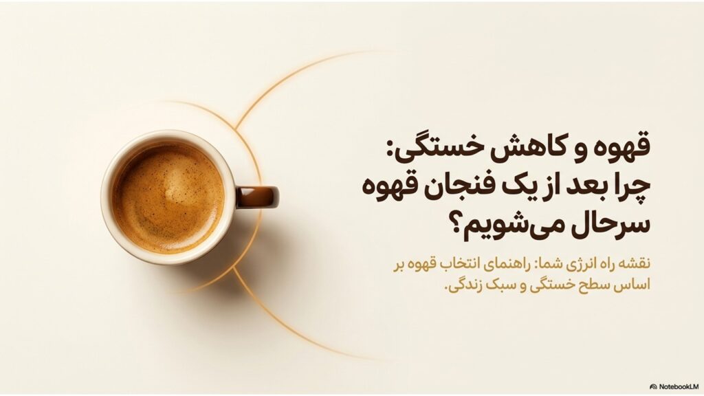 چرا قهوه حال ما را بهتر میکند؟ بررسی علمی تاثیر قهوه بر مغز