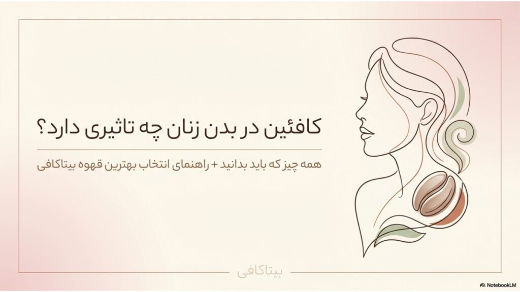 آیا قهوه برای زنان مفید است یا مضر؟ بررسی علمی اما ساده