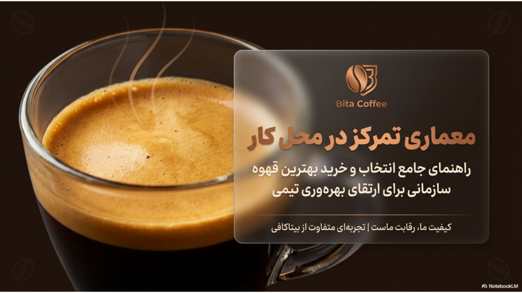 راهنمای کامل انتخاب بهترین قهوه برای محل کار و افزایش تمرکز