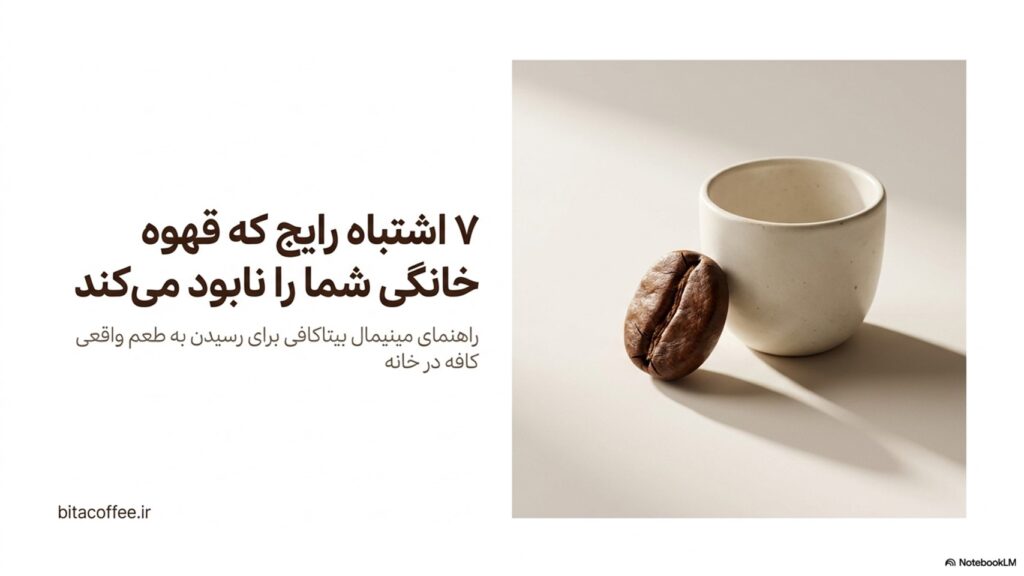 ۷ اشتباه رایج که باعث میشود قهوه خانگی شما بدطعم شود