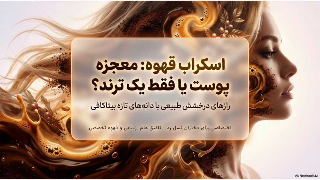 اسکراب قهوه برای پوست: واقعاً مؤثر است یا فقط یک ترند زیبایی؟