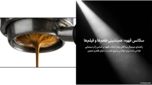سینما و قهوه؛ راهنمای کامل انتخاب بهترین قهوه برای فیلم دیدن