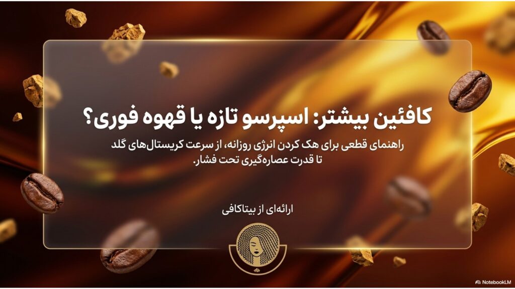 کافئین-بیشتر-اسپرسو-یا-قهوه-فوری؟