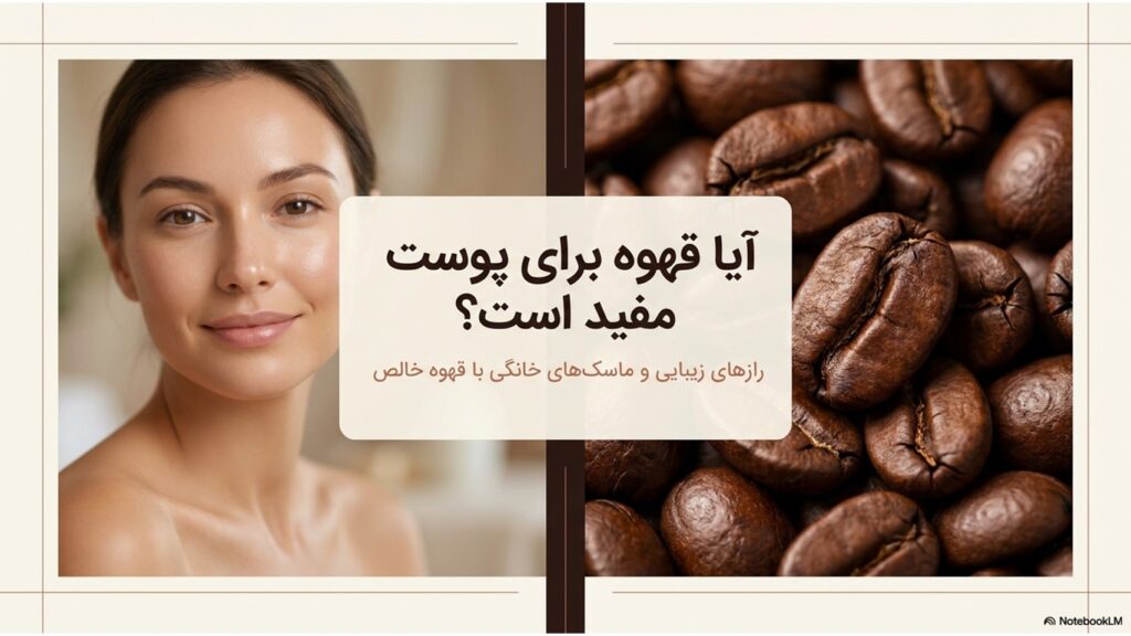 قهوه برای پوست؛ آیا واقعاً مفید است؟