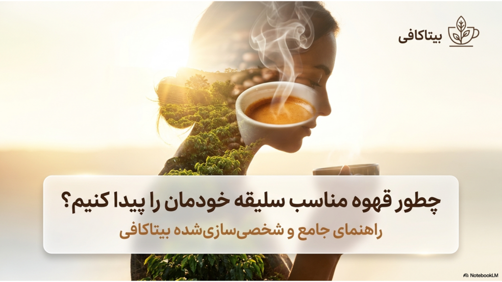 چطور قهوه مناسب سلیقه خودمان را پیدا کنیم؟