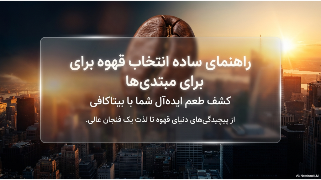 راهنمای ساده انتخاب قهوه برای مبتدی‌ها