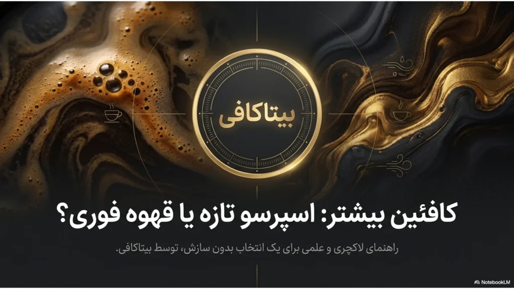 کافئین بیشتر در کدام است؟ مقایسه کامل اسپرسو تازه و قهوه فوری