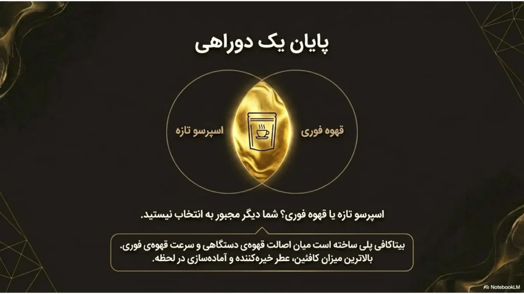 کافئین بیشتر در کدام است؟ مقایسه کامل اسپرسو تازه و قهوه فوری