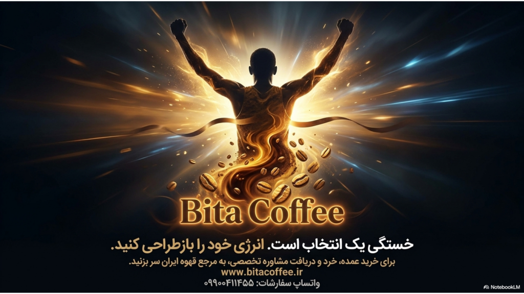 قهوه و کاهش خستگی: چرا بعد از یک فنجان قهوه سرحال می‌شویم؟