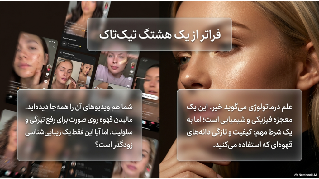 اسکراب قهوه برای پوست: واقعاً مؤثر است یا فقط یک ترند زیبایی؟