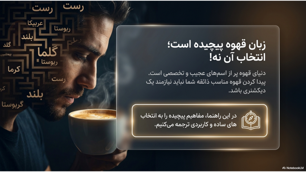 راهنمای ساده انتخاب قهوه برای مبتدی‌ها