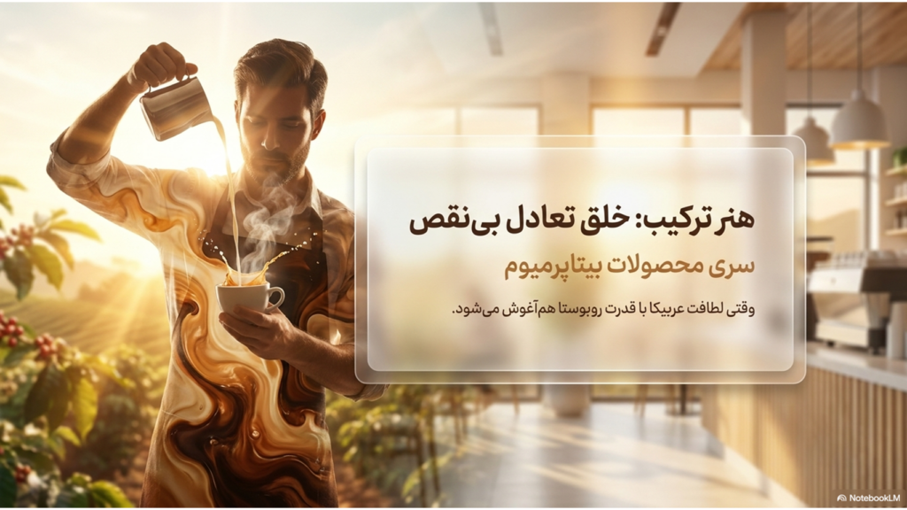 چطور قهوه مناسب سلیقه خودمان را پیدا کنیم؟