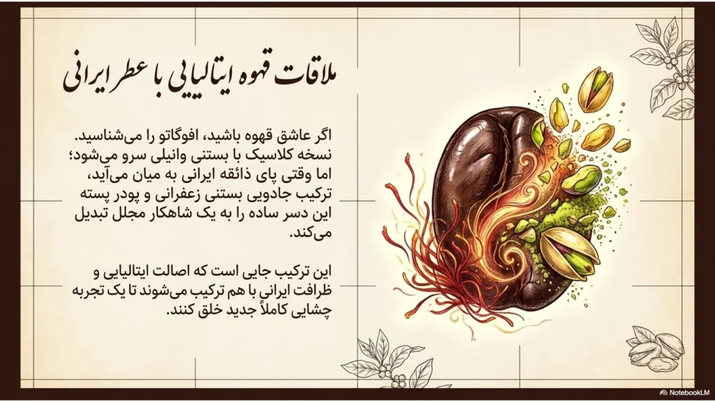 رسپی افوگاتو پسته و زعفران؛ ترکیب سلطنتی قهوه و بستنی به سبک بیتاکافی