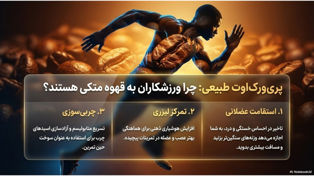 قهوه و کاهش خستگی: چرا بعد از یک فنجان قهوه سرحال می‌شویم؟
