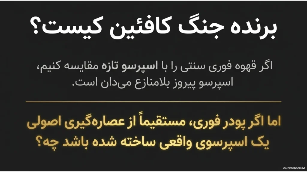 کافئین بیشتر در کدام است؟ مقایسه کامل اسپرسو تازه و قهوه فوری