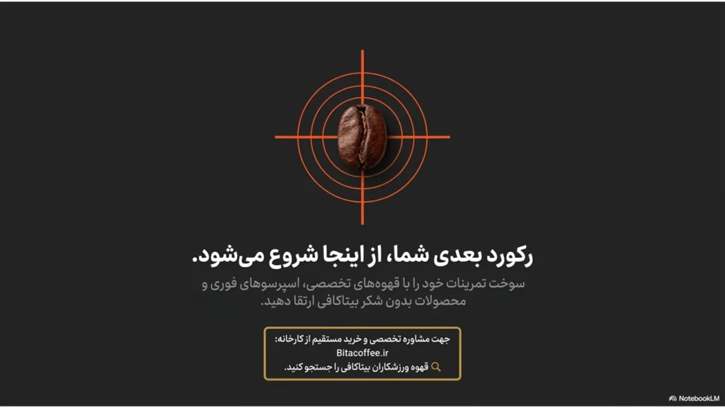 ورزش و قهوه: راهنمای علمی انتخاب قهوه مناسب برای باشگاه، بدنسازی، دوچرخهسواری و کوهنوردی