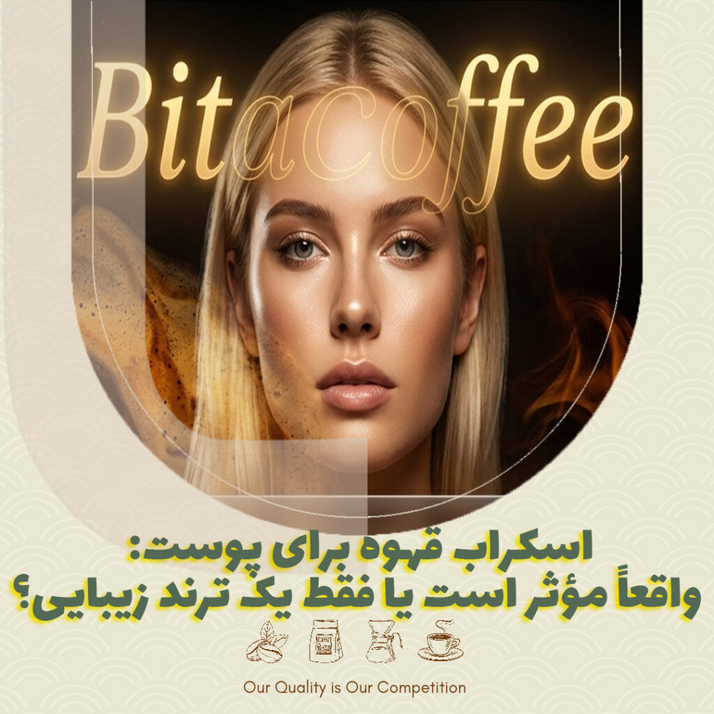 اسکراب قهوه برای پوست: واقعاً مؤثر است یا فقط یک ترند زیبایی؟