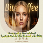 اسکراب قهوه برای پوست: واقعاً مؤثر است یا فقط یک ترند زیبایی؟