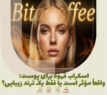 اسکراب قهوه برای پوست: واقعاً مؤثر است یا فقط یک ترند زیبایی؟