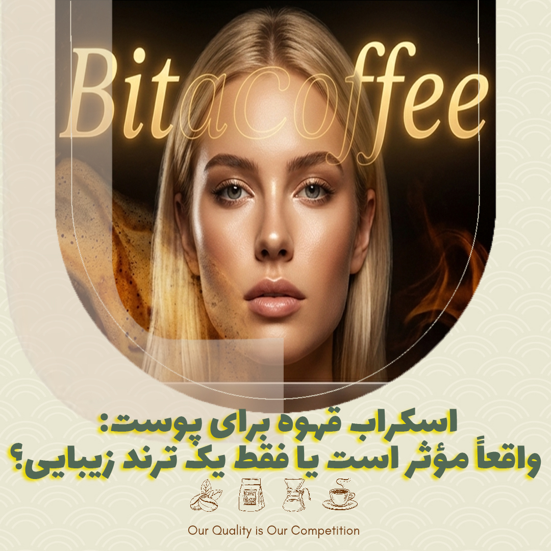 اسکراب قهوه برای پوست: واقعاً مؤثر است یا فقط یک ترند زیبایی؟
