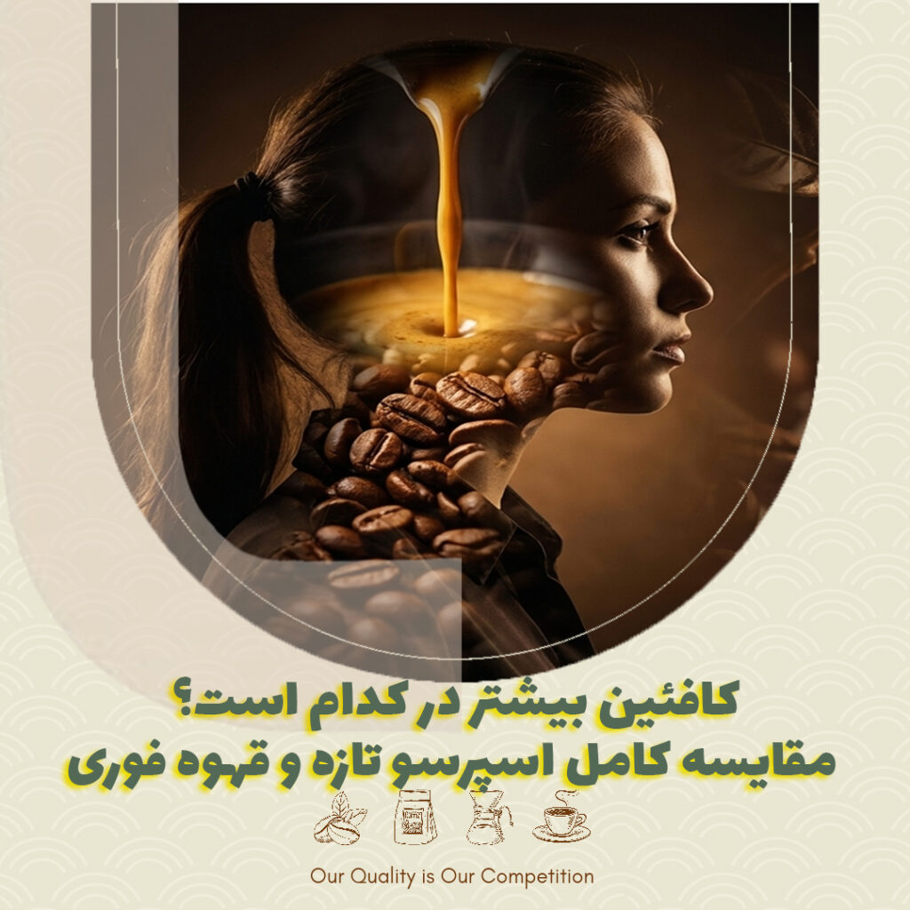 کافئین بیشتر در کدام است؟ مقایسه کامل اسپرسو تازه و قهوه فوری