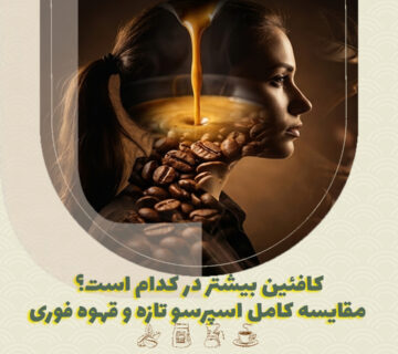 کافئین بیشتر در کدام است؟ مقایسه کامل اسپرسو تازه و قهوه فوری