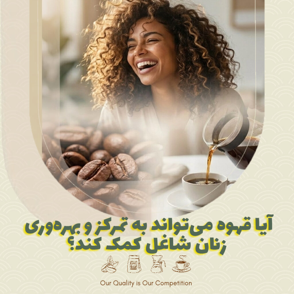 آیا قهوه می‌تواند به تمرکز و بهره‌وری زنان شاغل کمک کند؟