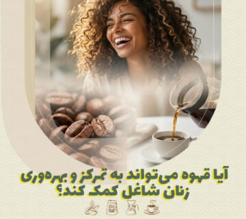 آیا قهوه می‌تواند به تمرکز و بهره‌وری زنان شاغل کمک کند؟