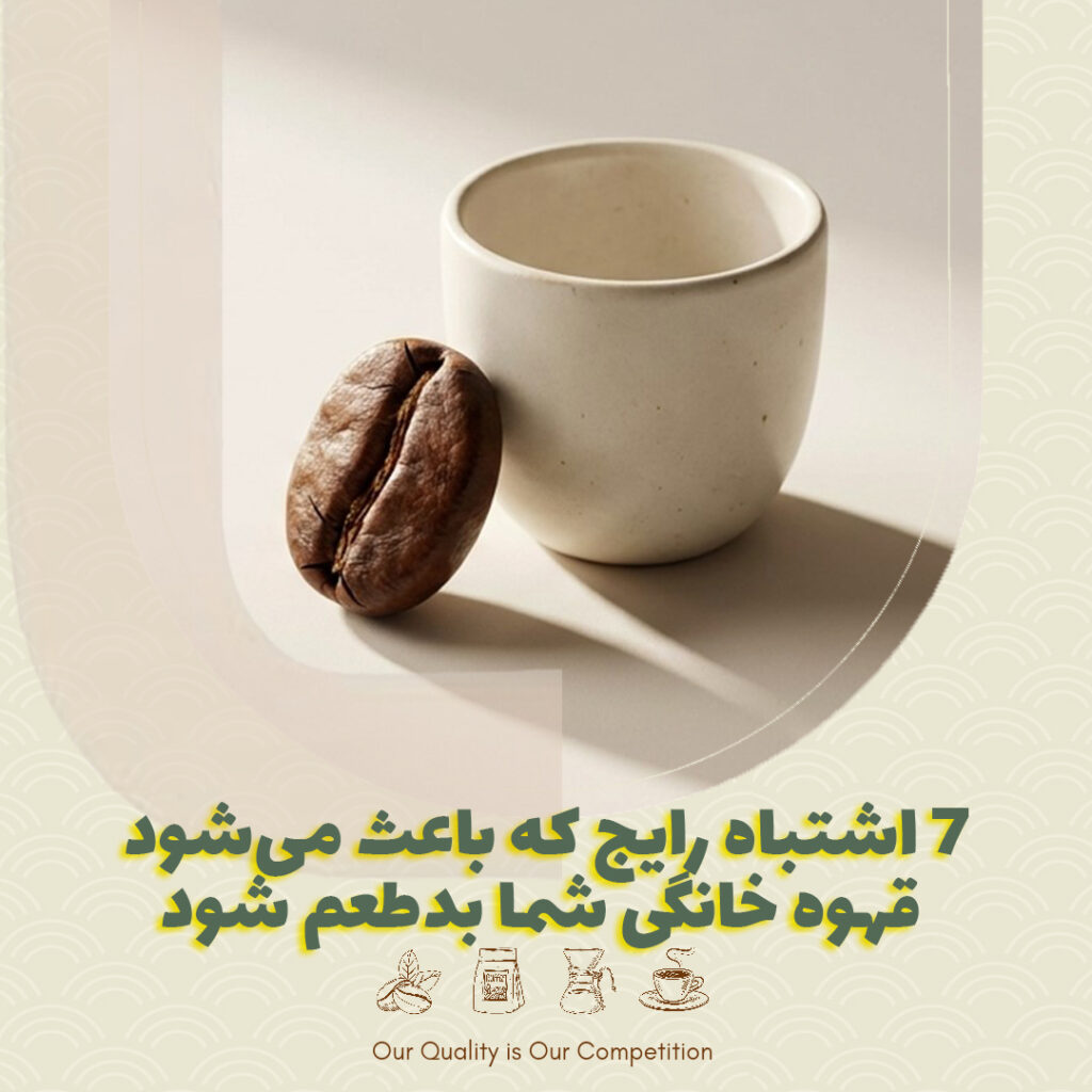 ۷ اشتباه رایج که باعث می‌شود قهوه خانگی شما بدطعم شود