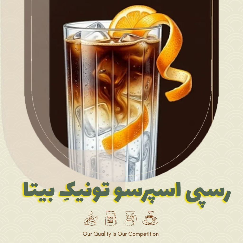 رسپی اسپرسو تونیکِ بیتا