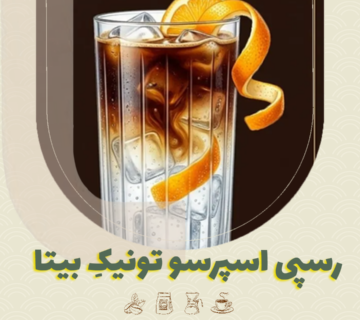 رسپی اسپرسو تونیکِ بیتا