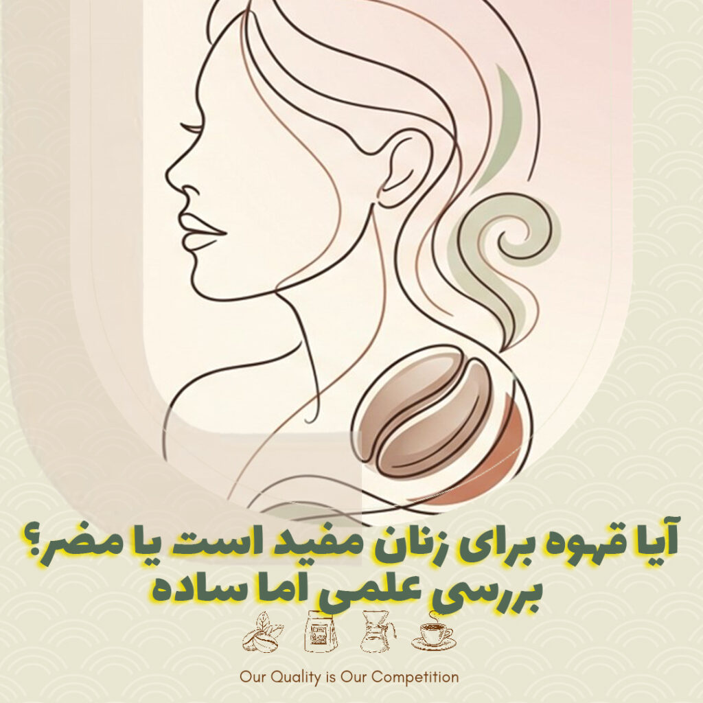 آیا قهوه برای زنان مفید است یا مضر؟ بررسی علمی اما ساده