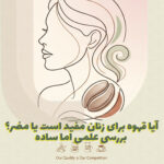 آیا قهوه برای زنان مفید است یا مضر؟ بررسی علمی اما ساده