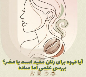 آیا قهوه برای زنان مفید است یا مضر؟ بررسی علمی اما ساده