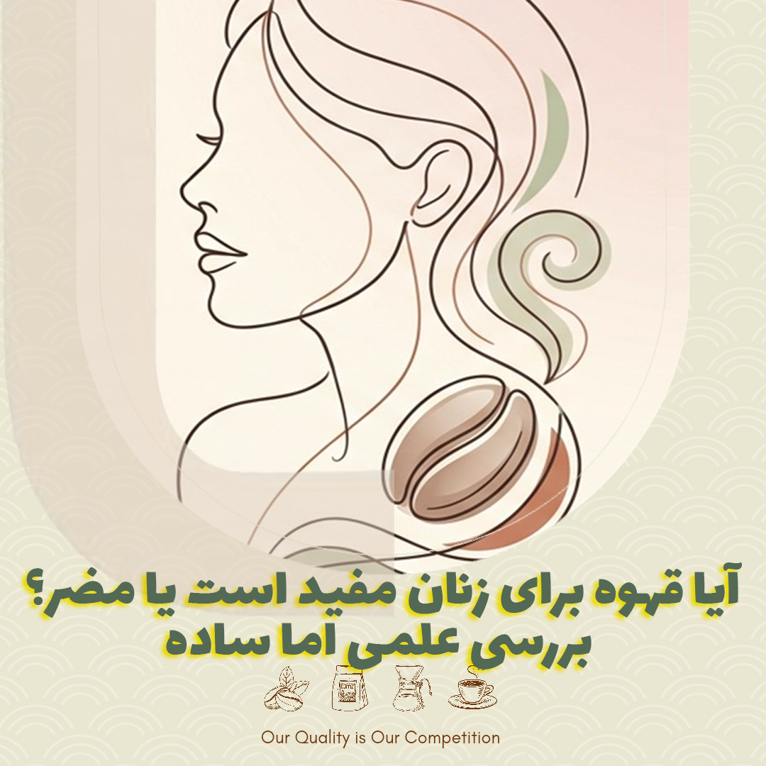 آیا قهوه برای زنان مفید است یا مضر؟ بررسی علمی اما ساده