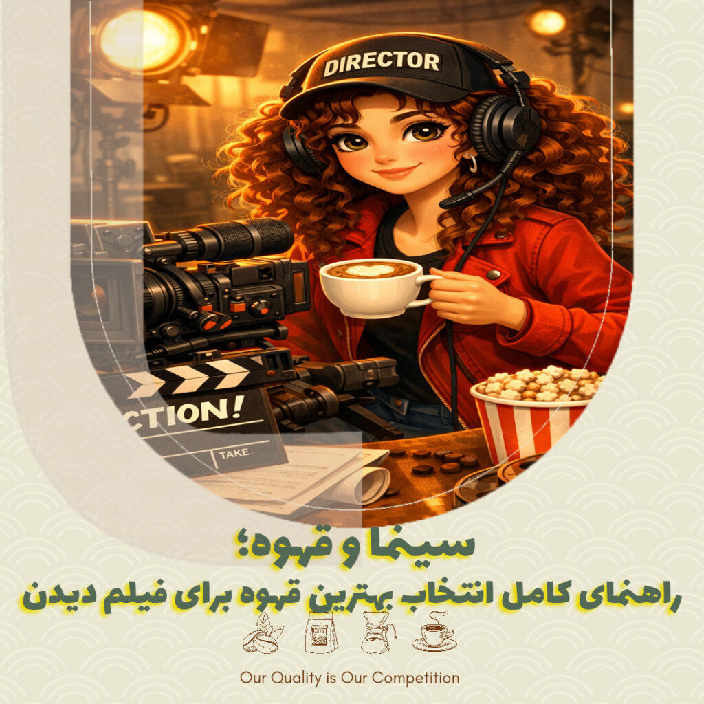 سینما و قهوه؛ راهنمای کامل انتخاب بهترین قهوه برای فیلم دیدن