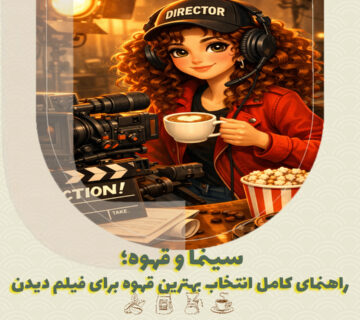 سینما و قهوه؛ راهنمای کامل انتخاب بهترین قهوه برای فیلم دیدن