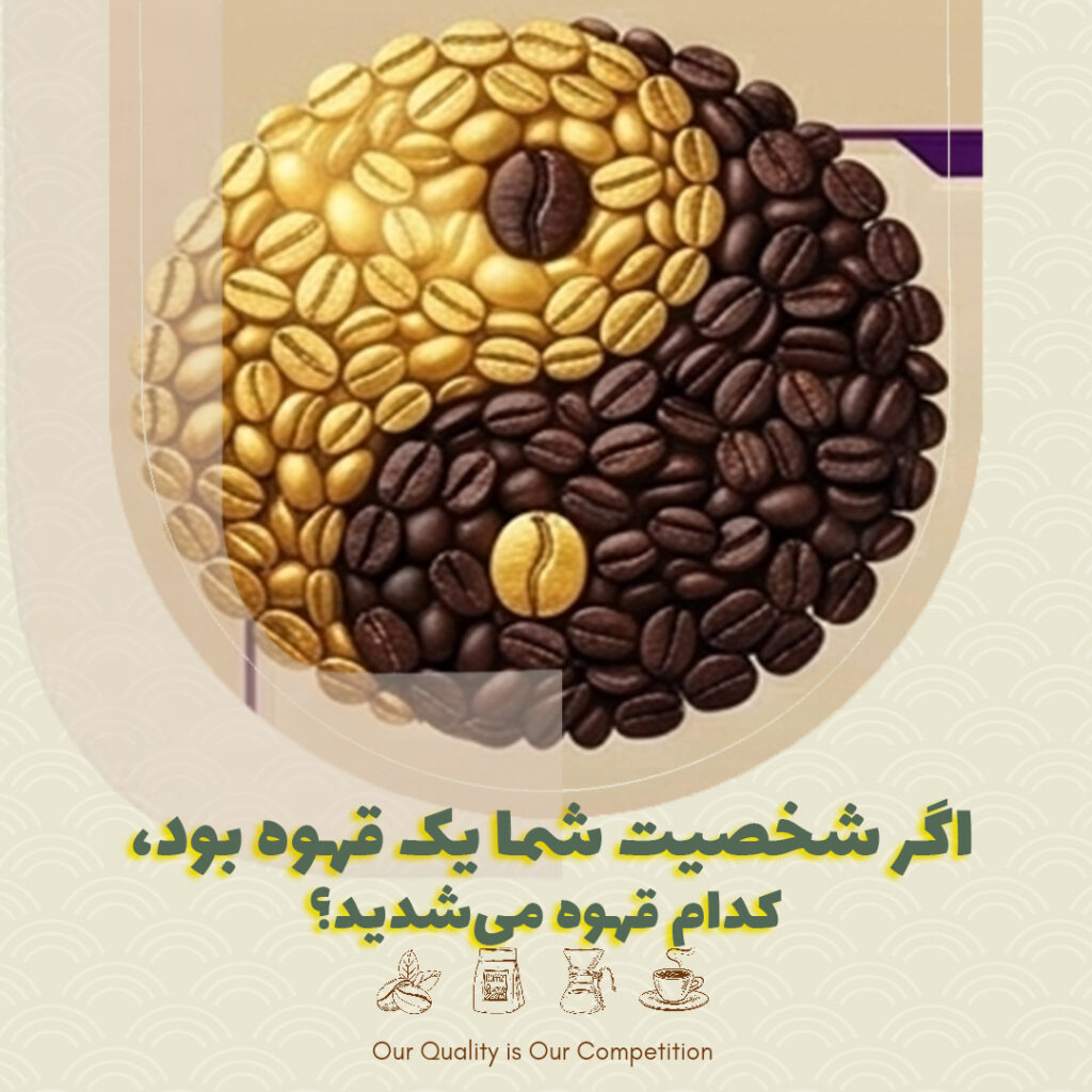 اگر شخصیت شما یک قهوه بود، کدام قهوه می‌شدید؟