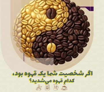 اگر شخصیت شما یک قهوه بود، کدام قهوه می‌شدید؟